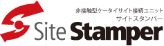 非接触型ケータイサイト接続ユニット　サイトスタンパー