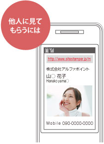 他人に見てもらうには