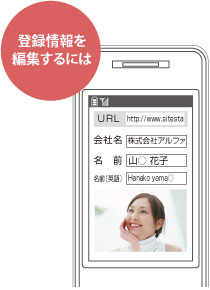 登録情報を編集するには