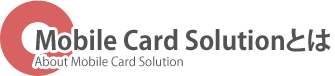 Mobile Card Solutionとは
