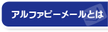 アルファピーメールとは